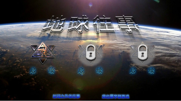 地球往事 Earths Past2026 中文汉化版 地球往事 Earths Past2026 中文汉化版