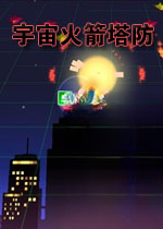 ���������� Cosmic Rocket Defense1.0.6 ������Ϸ