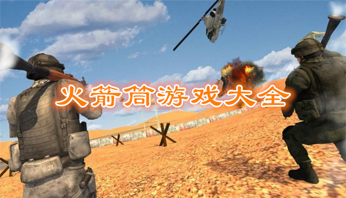 ���Ͳ�к�2 Bazooka Boy 21.0.0 �ٷ���