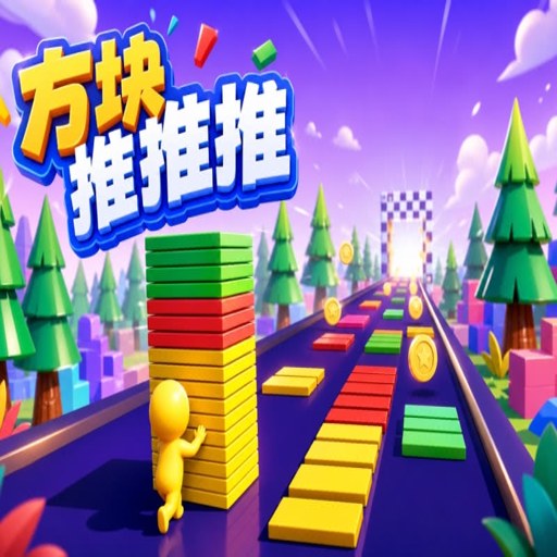 3D�Ʒ��� 3D Block Push3.2.0 2026 ��������