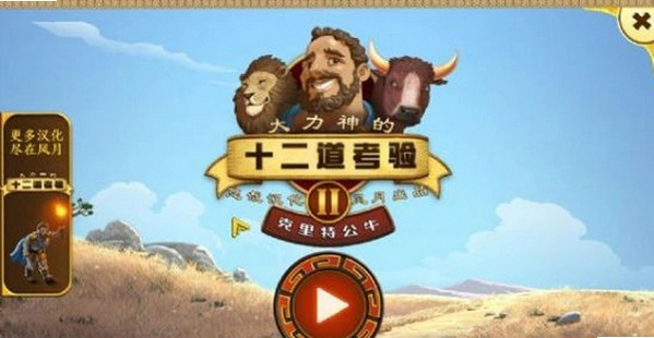 �������ʮ��������2:�����ع�ţ Labours of Hercules II: The Cretan Bull1.0 ����Ӳ�̰�