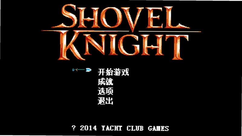 ������ʿ Shovel Knight2026 ������
