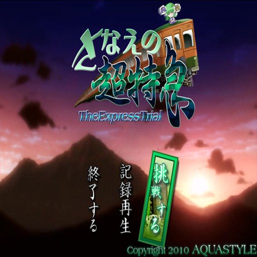 ����˼��Ļ�����:����ĳ��ؼ� Fushigi no Gensokyo: Sanae no Chotokkyu2026 ���°�
