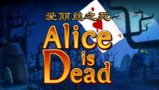 ����˿֮��1Alices Death 12026��ʽ��