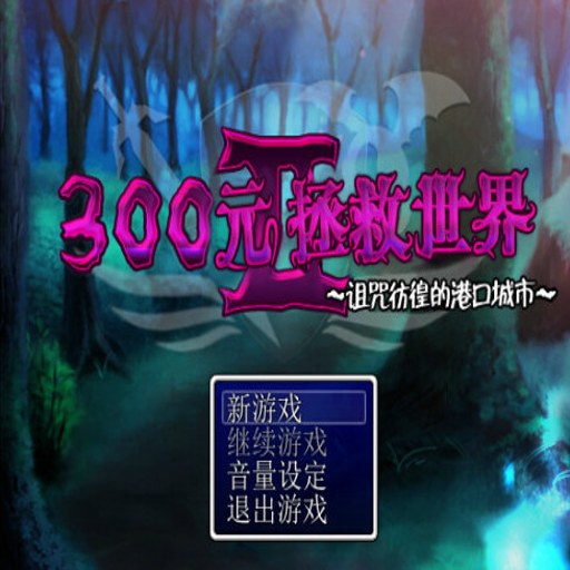 300Ԫ��������2 300 Yuan to Save the World 21.0 ����Ӳ�̰�
