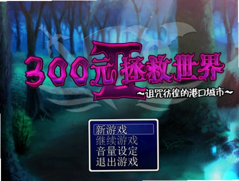 300Ԫ��������2 300 Yuan to Save the World 21.0 ����Ӳ�̰�