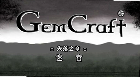 ��ʯ����:ʧ��֮�� ���������� Gemcraft Labyrinth����������v1.0 ����������Ϸ