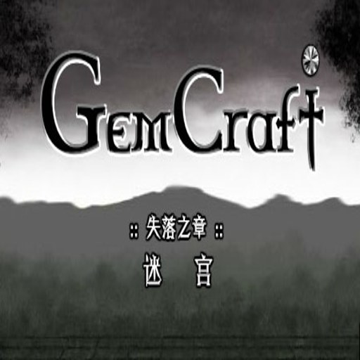��ʯ����:ʧ��֮�� ���������� Gemcraft Labyrinth����������v1.0 ����������Ϸ
