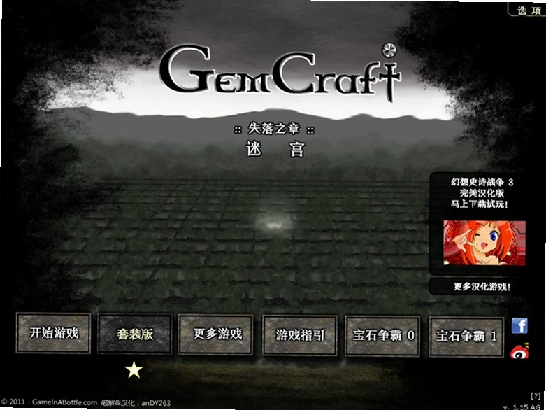 ��ʯ����:ʧ��֮�� ���������� Gemcraft Labyrinth����������v1.0 ����������Ϸ