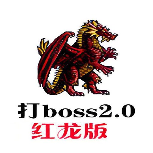��boss2.0 ������2.0 ����Ӳ�̰�