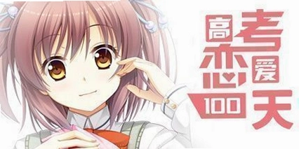 �߿�����һ���� Gaokao.Love.100Days����� 1.0