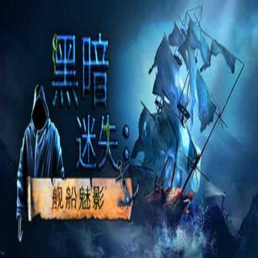 �ڰ���ʧ:������Ӱ Dark Lost: Ship Phantom2026 �ٷ����İ�