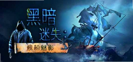 �ڰ���ʧ:������Ӱ Dark Lost: Ship Phantom2026 �ٷ����İ�