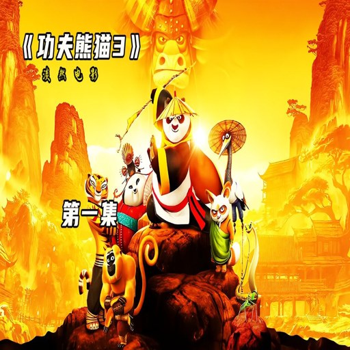����С��è Kung Fu Panda2026 ���°�