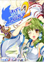 �����ڴ�ս��2 Touhou Pocket Wars 22.0 ����Ӳ�̰�