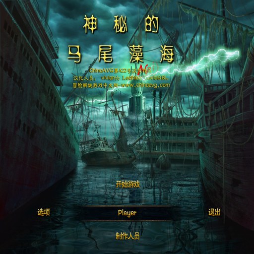 ���ص���β�庣 Mysterious Sargasso Sea1.0.0 ���İ�