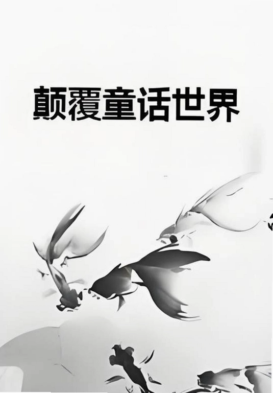 �߸�ͯ�� Subvert Fairy Tales2026 ��ʽ��