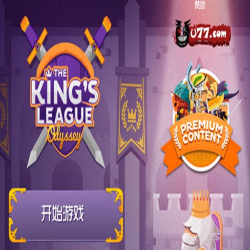��������:�µ��� Kings League: Odyssey2026 ����Ӳ�̰�