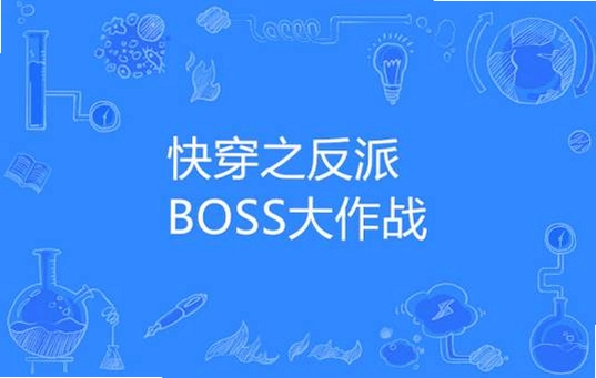 boss����ս2026 �ٷ����԰�