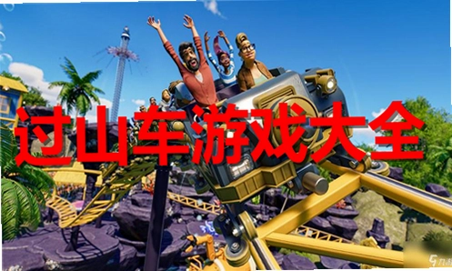 ��ɽ�����2 RollerCoaster Tycoon 22026 ���İ�