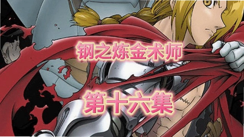 ��֮������ʿ��˫��ͬ���� Fullmetal Alchemist: Dual Sympathy2026 ����Ӳ�̰�
