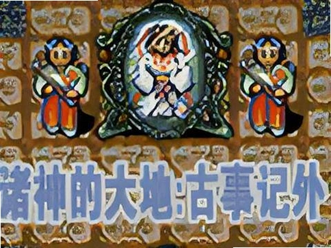 ����Ĵ��:���¼��⴫ The Land of the Gods: Kojiki Gaiden2026 ���°�