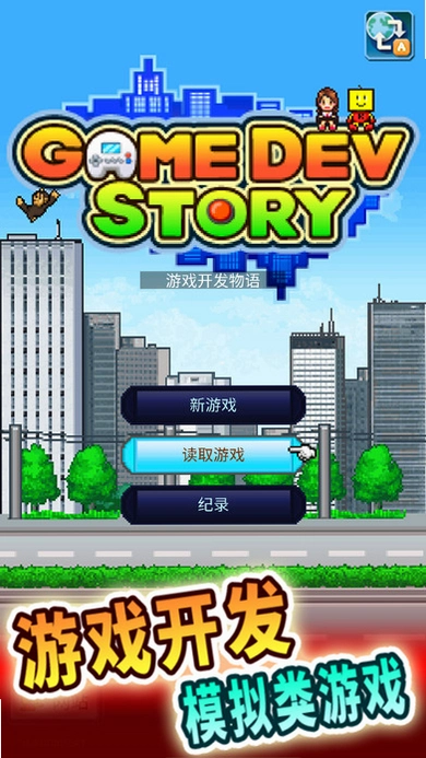 ��Ϸ��չ�� Game Dev Story ���ĺ�����2026 ���°�