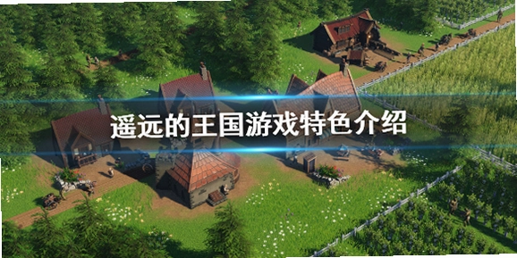 ңԶ������ Distant Kingdoms2026��ʽ��