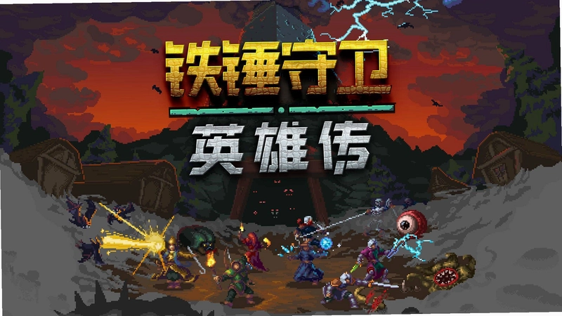 ��������Ӣ�� Hammerwatch Heroes1.3.7 �ⰲװ��ɫ��