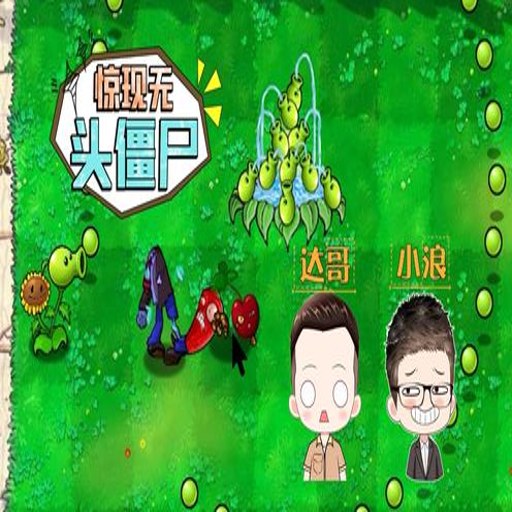 ��ͷ��ʬ Headless Zombie2026 �ٷ����İ�