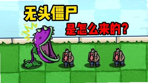 ��ͷ��ʬ Headless Zombie2026 �ٷ����İ�