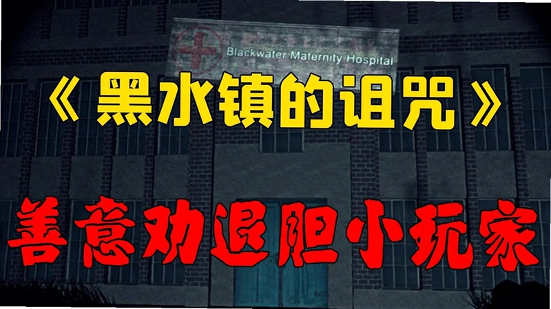 ��ˮ������� Curse of Blackwater1.0 ���İ�