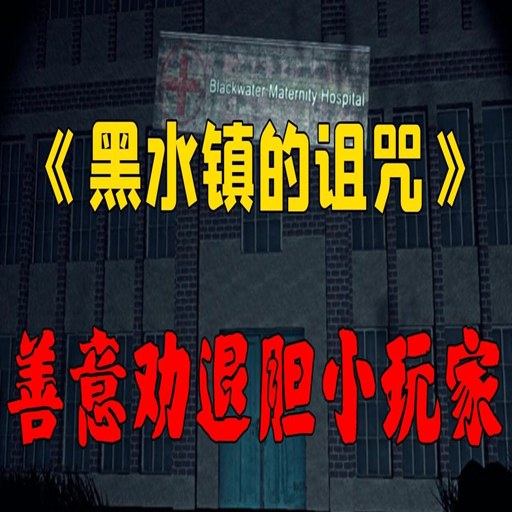 ��ˮ������� Curse of Blackwater1.0 ���İ�