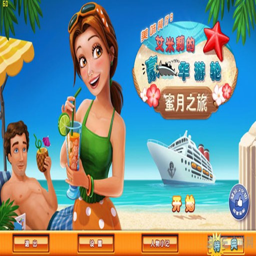 ��ζ����9:���������������� Delicious: Emilys Honeymoon Cruise���ĵ�ذ�