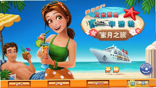 ��ζ����9:���������������� Delicious: Emilys Honeymoon Cruise���ĵ�ذ�