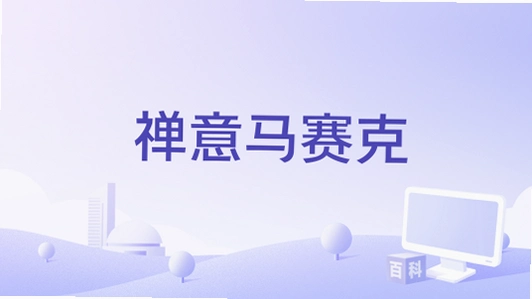 禅意马赛克 Zen Mosaic2026 免费版 禅意马赛克 Zen Mosaic2026 免费版