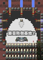 ������������2 Vine Defense Base 22026 ��ʽ��