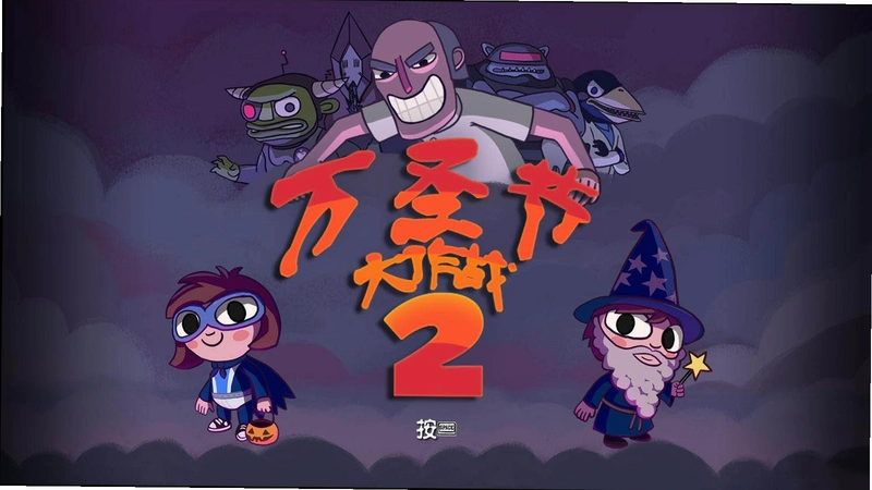 ��ʥ�ڴ���ս�ڶ��� Halloween Saga 22026 ���ĺ�����