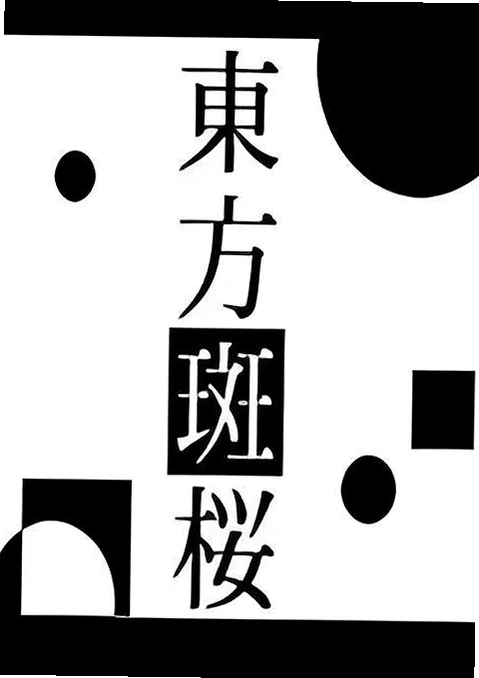 ������ӣ Touhou Project2026 ���°�