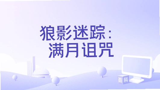 狼影迷踪之满月诅咒中文汉化版1.0 中文汉化版 狼影迷踪之满月诅咒中文汉化版1.0 中文汉化版