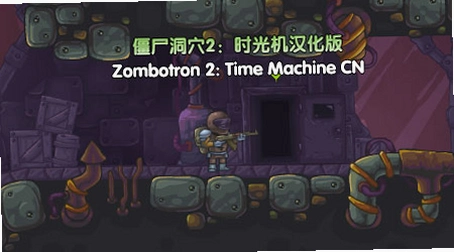 ��ʬ����2ʱ��� Zombie Planet 2 Time Machine2026 �ٷ����İ�