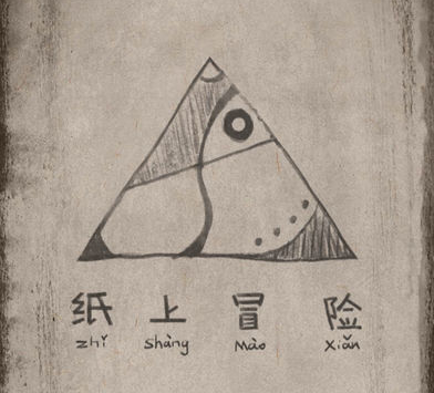纸上冒险