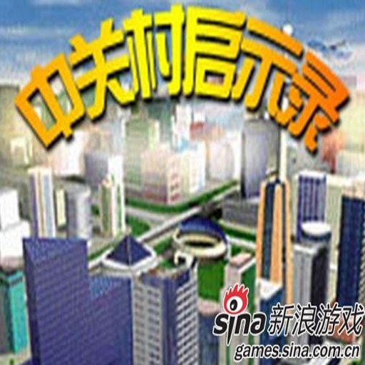 �йش���ʾ¼ Zhongguancun Revelation����Ӳ�̰� 2026