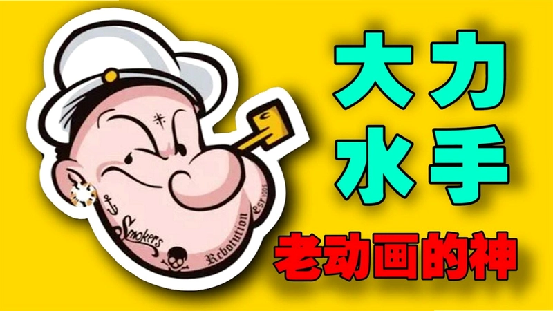 ����ˮ�� Popeye2026 ���䶯����