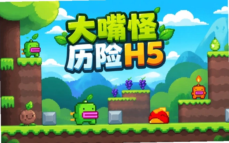 �����ð�� Big Mouth Monster Adventure1.0.0 ���д�����Ϸ