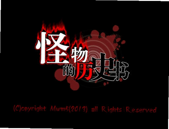 �������ʷ�� Monster History Book1.2.0 ����������