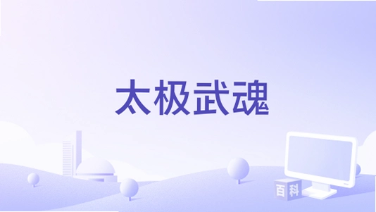 太极武魂 TaiChi Wuhun2026 正式版 太极武魂 TaiChi Wuhun2026 正式版