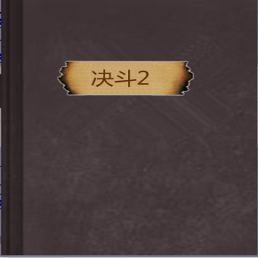 ����2 Jue Duan 22026 ������Ϸ