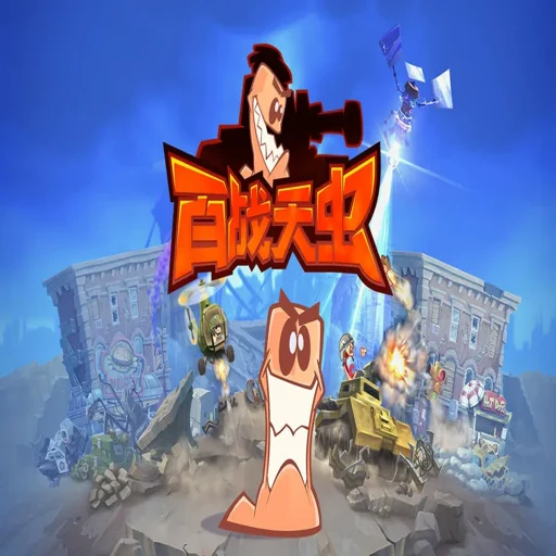 ��ս���:����ս�� Worms Clan Wars2026 ���°�