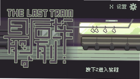 ���Ļ� Last Train1.0 ���İ�